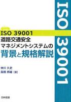 ISO39001道路交通安全マネジメントシステムの背景と規格解説