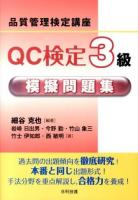 QC検定3級模擬問題集 ＜品質管理検定講座＞