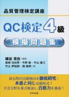 QC検定4級模擬問題集 ＜品質管理検定講座＞
