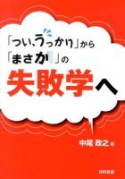 「つい、うっかり」から「まさか」の失敗学へ