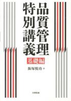 品質管理特別講義 基礎編