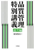 品質管理特別講義 運営編