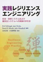 実践レジリエンスエンジニアリング