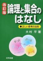 論理と集合のはなし 改訂版