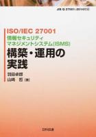 ISO/IEC 27001情報セキュリティマネジメントシステム〈ISMS〉構築・運用の実践