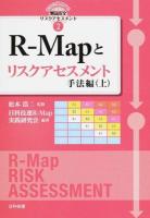 R-Mapとリスクアセスメント 手法編上 ＜世界に通用する製品安全リスクアセスメント 2＞