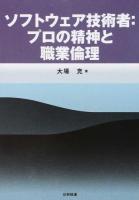 ソフトウェア技術者:プロの精神と職業倫理