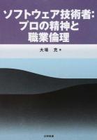 ソフトウェア技術者:プロの精神と職業倫理