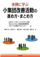 実例に学ぶ小集団改善活動の進め方・まとめ方