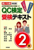 QC検定受検テキスト2級 ＜品質管理検定集中講座 2＞ 第2版