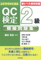 QC検定2級模擬問題集 ＜品質管理検定講座＞ 第2版