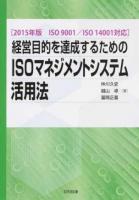 経営目的を達成するためのISOマネジメントシステム活用法