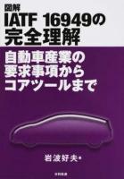 図解IATF 16949の完全理解