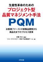 生産性革命のためのプロジェクト型品質マネジメント手法 PQM : お客様ファーストの新製品開発から商品化までのプロセス変革