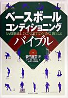 ベースボールコンディショニングバイブル