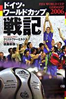 ドイツ・ワールドカップ「戦記」