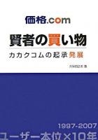 価格.com賢者の買い物 : カカクコムの起承発展