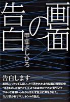 画面の告白