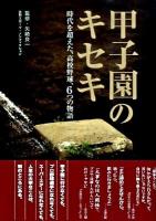 甲子園のキセキ : 時代を超えた、高校野球、6つの物語 ＜日刊スポーツ・ノンフィクション＞