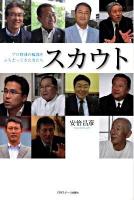 スカウト : プロ野球の輪郭をふちどってきた男たち