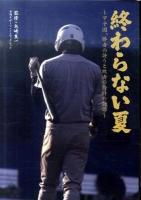 終わらない夏 : 甲子園、勝者の誇りと敗者の矜恃の物語 ＜日刊スポーツ・ノンフィクション＞