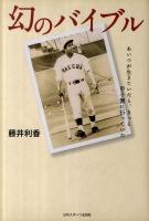幻のバイブル : あいつが生きていたら、きっと甲子園に行っていた