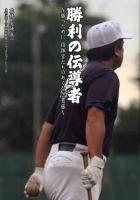 勝利の伝導者 : 勝つために指揮官たちのあくなき葛藤 ＜日刊スポーツ・高校野球ノンフィクション Vol.8＞