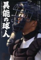 異能の球人 ＜日刊スポーツ・高校野球ノンフィクション Vol.11＞
