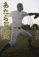 あたらしい風 ＜日刊スポーツ・高校野球ノンフィクション Vol.12＞