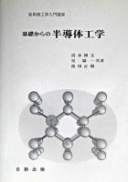 基礎からの半導体工学 ＜実用理工学入門講座＞ 改訂版