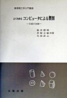 よくわかるコンピュータによる製図 : CAD/CAM ＜実用理工学入門講座＞