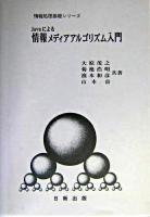 Javaによる情報メディアアルゴリズム入門 ＜情報処理基礎シリーズ＞