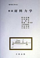 要説材料力学 ＜現代理工学大系＞
