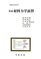 要説材料力学演習 ＜現代理工学大系＞