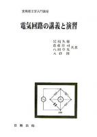 電気回路の講義と演習 ＜実用理工学入門講座＞