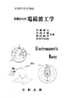 基礎からの電磁波工学 ＜実用理工学入門講座＞