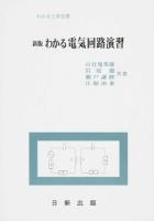 わかる電気回路演習 ＜わかる工学全書＞ 新版