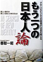 もう一つの日本人論 : グローバルビジネスの現場から日本を考える