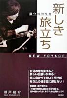 新しき旅立ち : 龍介の独り言
