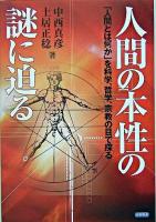 人間の本性の謎に迫る : 「人間とは何か」を科学、哲学、宗教の目で探る
