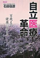 自立医療革命 : 百歳まで健康に生きる