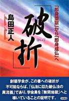 破折 : 「即身堕獄」から「即身成仏」へ : 創価学会教義の検証