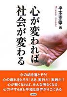 心が変われば社会が変わる