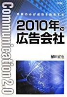 2010年の広告会社 : 革新のみが成功を約束する : communication 2.0