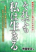 それでも私は生きる : 難病なんかに負けてたまるか! : 意識不明、危篤状態の連続、余命一ヵ月といわれた男の不屈の闘病記