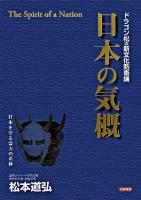 日本の気概 : ドラゴン松の新文化防衛論 : 日本を守る霊力の正体