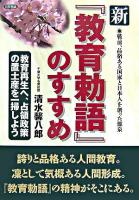 新「教育勅語」のすすめ