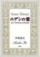 エデンの愛 : 愛の十字架を背負う永遠の青春