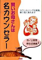 賢いお母さんは名カウンセラー : カウンセリングの実務、解り易く教えます