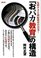 「おバカ教育」の構造 : 危険すぎる破綻教育の真実!